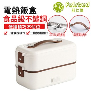 【Felsted 菲仕德】保溫便當盒 加熱便當盒 餐盒 加熱 保溫 不鏽鋼電熱飯盒 上班族便當盒 可蒸/煮/燉 一機多用