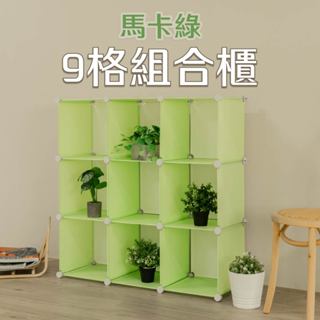 【ikloo】9格馬卡龍收納櫃/組合櫃(無門)