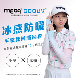【MEGA COOUV】防曬涼感女款手掌袖套 UV-F502 漸層/素色 冰絲 涼感