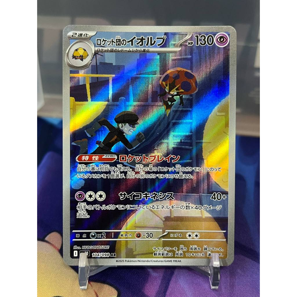 【綠毛蟲卡舖】PTCG 寶可夢 日版 火箭隊的榮光 火箭隊的以歐路普 AR sv10 104/098