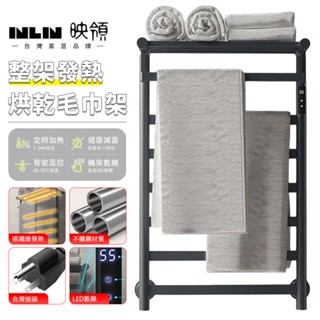 【INLIN 映領】整機加熱毛巾架 烘乾架 浴巾架 110V 不鏽鋼置物架 浴室毛巾桿 （支援隱藏線暗裝）臺灣保固 9折