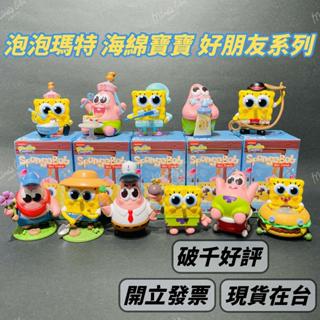 🌟現貨🌟 泡泡瑪特 海綿寶寶 好朋友系列 ❤️ popmart 派大星 盲盒 禮物 模型公仔盲盒 | 米娜生活