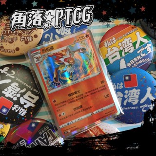 【PTCG】中文版 列焰猴 s9F 021/100 R 寶可夢 TCG神奇寶貝 卡牌 收藏卡 閃卡