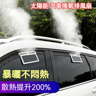 太陽能汽車排氣扇 汽車換氣扇 汽車排風扇 換氣風扇 散熱 通風 降溫 排風扇 車內降溫風扇 車循環排風扇 車用排氣風扇