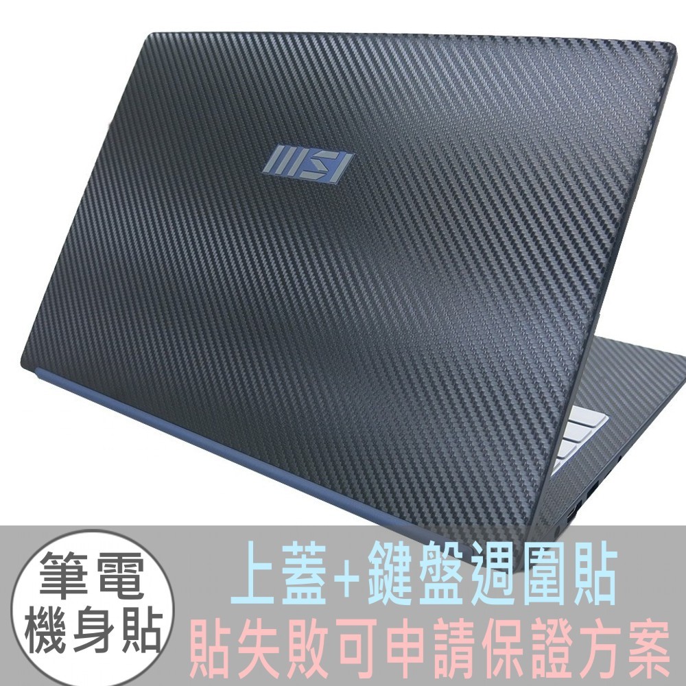 【Ezstick】MSI Modern 15 H B13M C1MG 黑色卡夢紋機身貼 (含上蓋+鍵盤週圍貼)