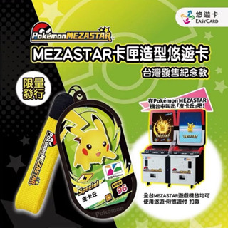 現貨💕寶可夢 POKEMON MEZASTAR卡匣造型悠遊卡 臺灣發售紀念款 皮卡丘 悠遊卡 精靈寶可夢 神奇寶貝