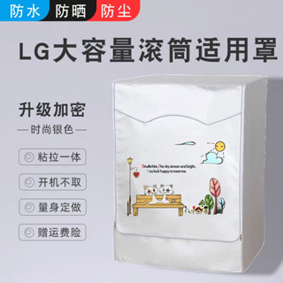 洗衣機套 LG滾筒洗衣機套 13/14/16/18/19kg 大容量洗衣機罩 防水防曬防塵保護罩套 加厚洗衣機防塵套