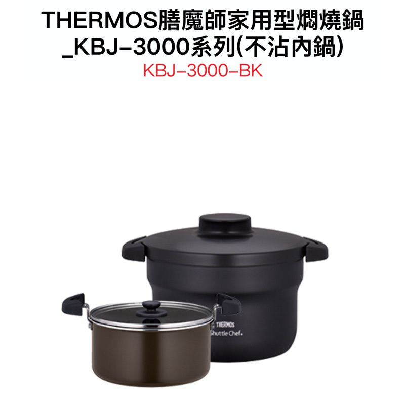 特價-THERMOS 膳魔師 不銹鋼真空燜燒鍋 不沾燜燒鍋 雙層不銹鋼真空結構 KBJ-3000-BL