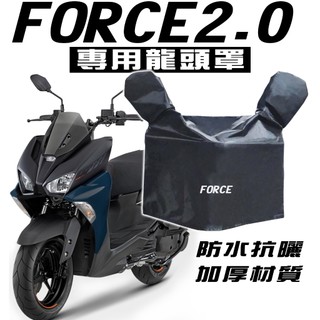 FORCE2.0 155 ABS 龍頭罩/車罩/防塵罩 山葉 YAMAHA 防塵 防曬 防水布 抗UV FORCE