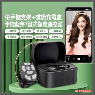 【臺灣現貨~隔日到貨】 7鍵式 指環遙控器 帶手機支架+充電盒 懶人遙控器 一鍵拍照 電子書翻頁