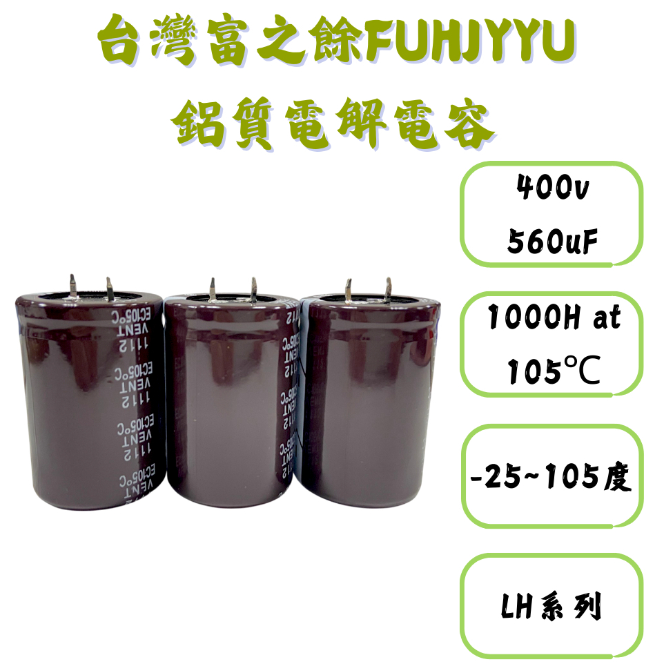 【現貨】台灣富之餘fuhjyyu LH系列 400V 560uF 35×50mm 高壓電解電容 鋁製電解電容 牛角電容