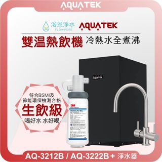 aquatek 沛宸 aq-3222b 冷熱水全煮沸 熱飲機 ( 淨水器 濾水器 飲水機 濾芯 濾心 熱交換 全煮沸 )