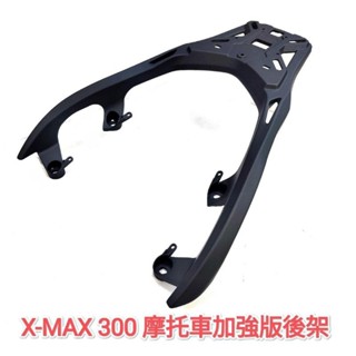 YAMAHA XMAX 300摩托車鋁合金加強版後箱架 17年後~機車行李箱架 外送架 適用市售漢堡箱 鋁箱(臺中一中街
