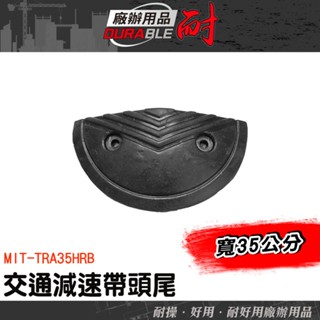 減速丘 家用橡膠減速墊 緩衝墊 交通設施 緩衝帶頭 停車場裝置 封頭 半圓端頭 橡膠減速帶端 MIT-TRA35HRB