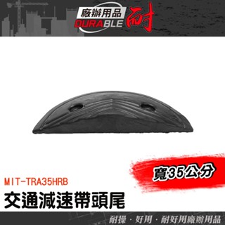橡膠減速帶端 減速帶側邊半圓頭 馬路牙子 室外 減速丘 橡膠減速帶圓頭 汽車緩衝 交通減速帶 MIT-TRA35HRB