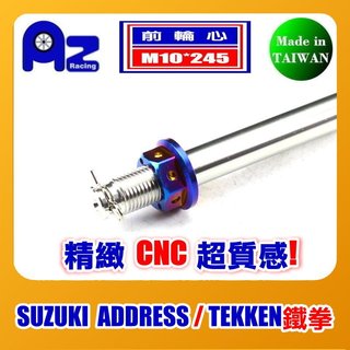 CNC不鏽鋼前輪心.輪軸心.+CNC螺母組 SUZUKI ADDRESS-125 TEKKEN鐵拳-125