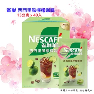 雀巢 西西里風檸檬咖啡 隨行包 15公克 X 40入