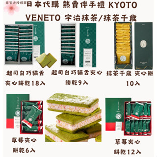🌸現貨 天天出貨 京都KYOTO VENETO宇治抹茶×起司 抹茶千歲 巧克力餅乾三明治 10入過年過節禮盒 伴手禮 餅