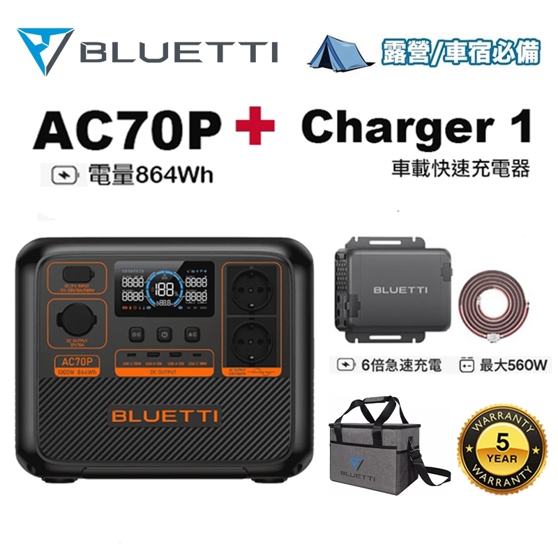 BLUETTI AC70P 戶外電源 + Charger 1 車載充電器 560W 車用快充 移動電池 車泊 露營 防災
