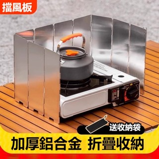 🔥臺灣出貨🔥輕量化鋁合金擋風板 擋風板露營 擋風板 卡式爐 瓦斯爐擋風板 不鏽鋼插銷 送收納袋 野炊防風罩 折疊防風板
