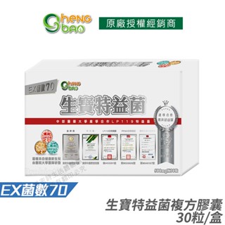 [生寶國際生技] 生寶特益菌 益生菌 EX菌數70 複方膠囊 30粒/盒｜產學合作LP119特益菌