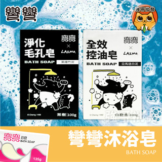 美琪 彎彎浴皂 淨化毛孔皂 全效控油皂 100g 135g/塊