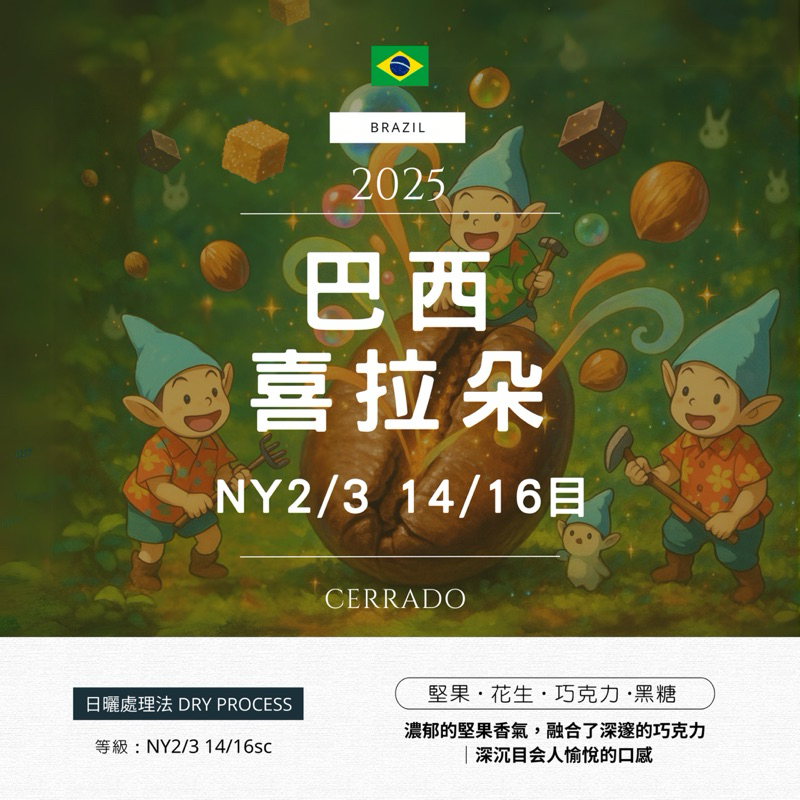new【生豆】2025巴西 喜拉朵 日曬 NY2/3 小粒徑14/16目 Cerrado咖啡生豆 咖啡代工烘焙 包裝代工