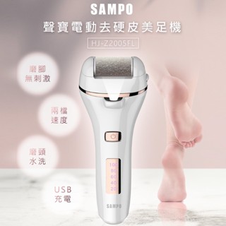 SAMPO 電動磨腳皮機 電動去硬皮美足機 聲寶 HJ-Z2005FL 去腳皮機 去角質 美足機