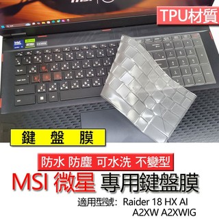 MSI 微星 Raider 18 HX AI A2XW A2XWIG TPU 鍵盤膜 鍵盤套 鍵盤保護膜 鍵盤保護套 保