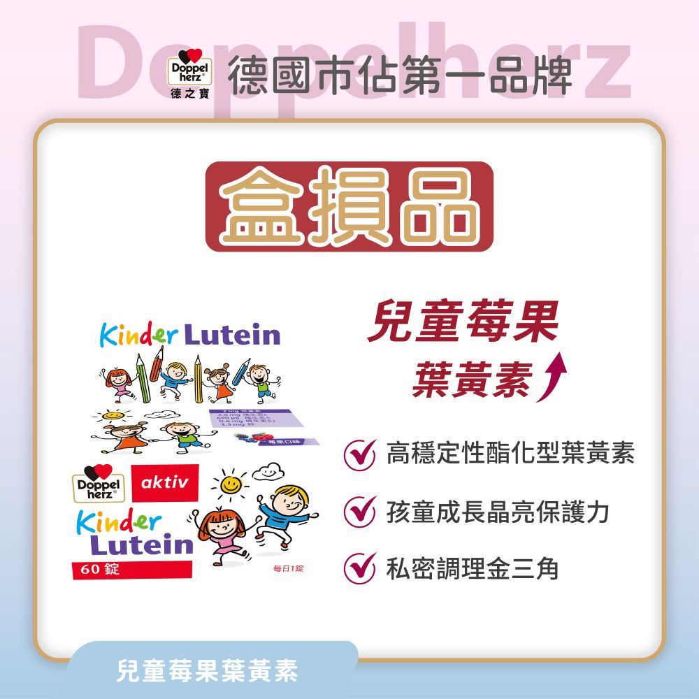 【Doppelherz德之寶】兒童莓果葉黃素口含錠(60錠/盒)-盒損品(德國雙心)_效期27年1月