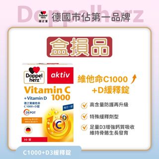 【Doppelherz 德之寶】維他命C1000+D3緩釋錠30錠(德國雙心臺灣總代理) 盒損良品