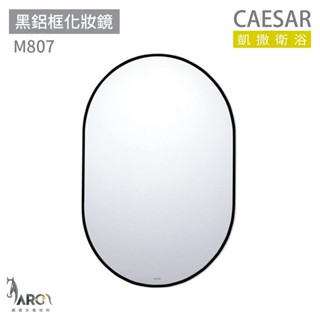 凱撒衛浴 CAESAR M807 黑鋁框化妝鏡 化妝鏡 浴室鏡子