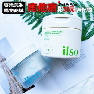 ❮南他宿❯超商免運中 ilso 魚腥草舒緩棉片 / 淨化毛孔棉片 盒/60片 保濕棉片 面膜 舒緩棉片