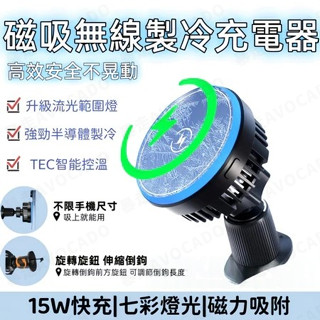 製冷車用磁吸無線充【臺中出貨】15W無線快充 車用手機支架 磁吸手機架 炫彩環繞氛圍燈 車充 無線充電器 半導體製冷降溫