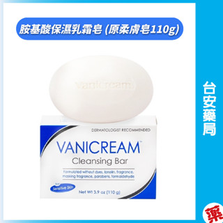 【Vanicream薇霓肌本】胺基酸保濕乳霜皂 (原柔膚皂) (110g)