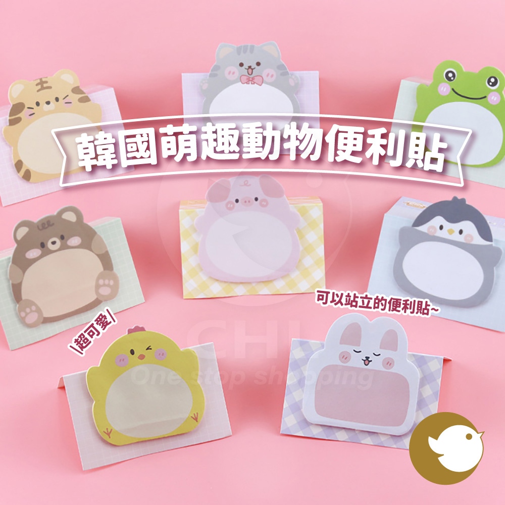 【CHL】韓國風 萌趣 動物便利貼 站立式便利貼 麵包 蛋糕造型 可愛 有趣 留言備忘錄 頁籤 創意文具 重覆黏貼 學校
