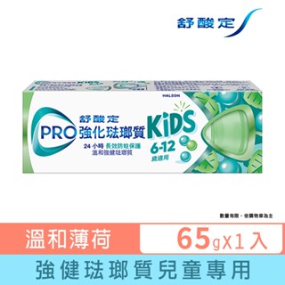 【舒酸定】進階護理 強化琺瑯質兒童牙膏65g-溫和薄荷65g
