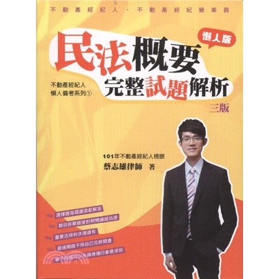 [第一校區] 民法概要完整試題解析3版 蔡志雄 9789574645008 讀享 不動產經紀人 TIB13