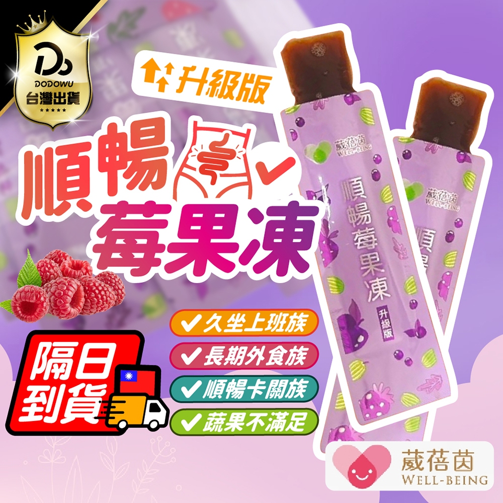 99元就免運！【葳蓓茵 順暢莓果凍】酵素款 酵素果凍 順暢莓果凍 速纖凍 蔬果酵素 果凍 拉拉果凍 強效酵素款