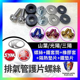 【單德機車】機車 排氣管護片螺絲 螺絲包 防燙蓋配件 黃蜂 排氣管護片 章魚 防燙蓋墊片 排氣管護蓋墊片