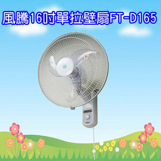 FT-D165 風騰16吋歐翼單拉壁扇 可左右擺頭