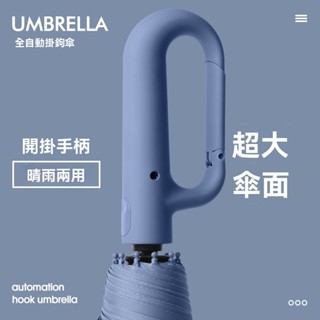 🔥全自動掛鉤式傘🔥勾勾傘 雨傘 折疊傘 反向傘 自動傘 遮陽傘 摺疊傘 環扣自動傘 晴雨傘 反向自動傘