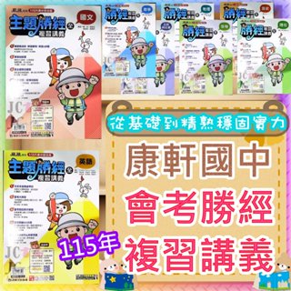 【JC書局】康軒國中 115年 會考 會考勝經 主題式 國文 數學 地理 歷史 公民 理化 (1-6) 生物 自然 社會 (全) 總複習 複習講義 集中賣場(內有規格可選