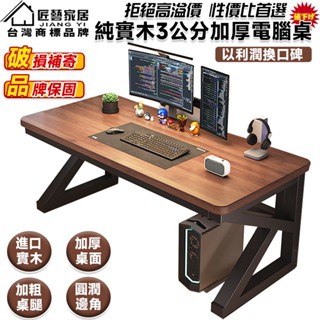 【匠藝家居】30MM實木電腦桌 電競桌 遊戲電競桌 書桌 萬用桌 辦公桌 桌子 工作桌 遊戲桌 寫字桌 兒童書桌 桌椅