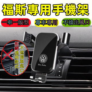 福斯手機支架GOlf Tiguan POlo Passat Jetta Troc T-cross手機架 導航支架