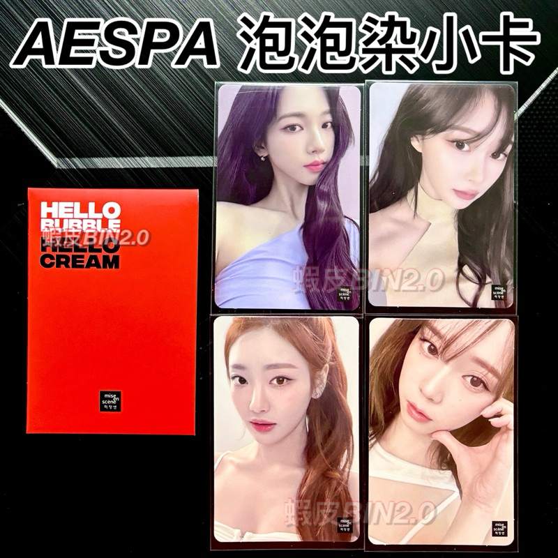 AESPA 染髮 小卡 AESPA 代言 小卡 AESPA 小卡 karina 小卡 AESPA 專輯 aespa 年曆