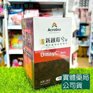 藥局💊現貨_昇橋健康Acrobio 新越莓兮錠UmayC® Neo 70錠/盒 漢方草本 蔓越莓萃取 龍膽草萃取