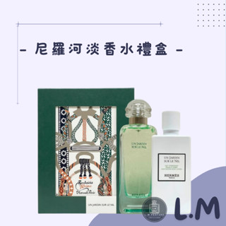 LM立敏『HERMES 愛馬仕』香水禮盒 尼羅河淡香水禮盒 尼羅河淡香水 中性淡香水 香水 尼羅河香水