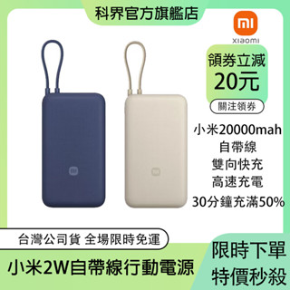 現貨 X̣ịạọṃị 小米 自帶線行動電源 行動充 20000mAh 33快充type-c線 超級快充移動電源
