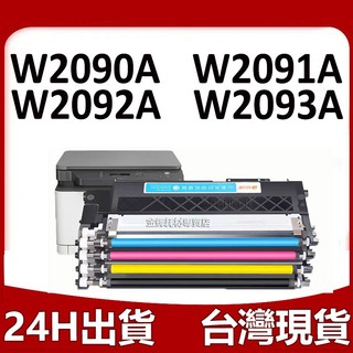 W2090A W2091A W2092A W2093A 相容碳粉匣 HP 119A 150a 178nw 179fnw